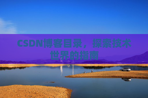 CSDN博客目录，探索技术世界的指南